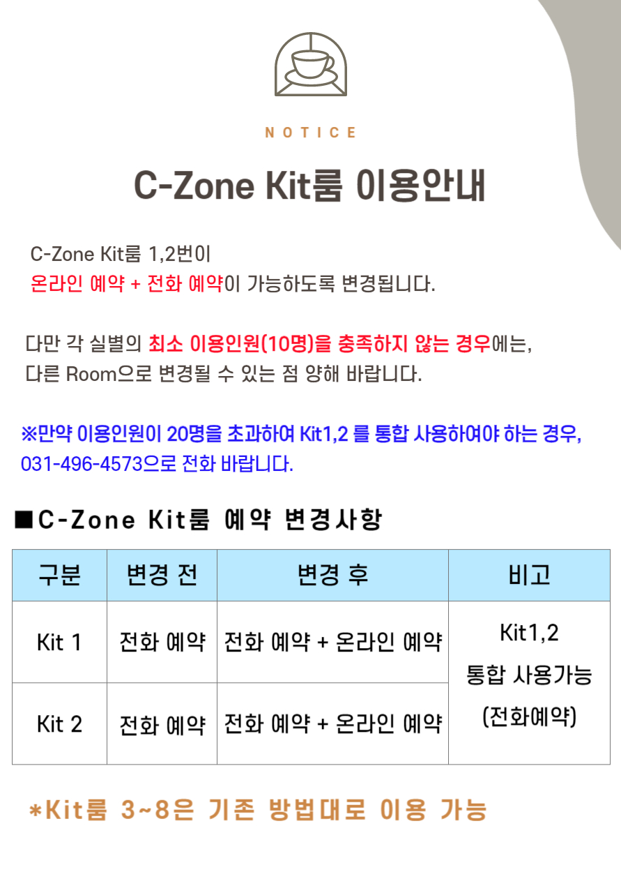 C-Zone Kit룸 이용안내
